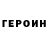 ГЕРОИН герыч Mykyta Olin